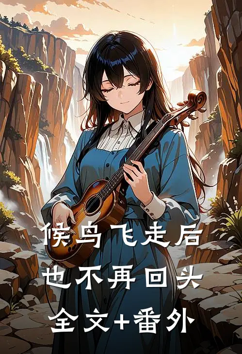 候鸟飞走后也不再回头全文+番外
