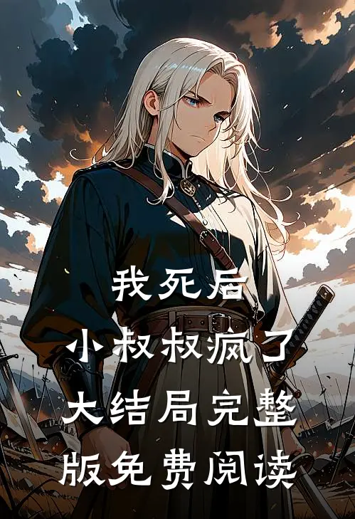 我死后,小叔叔疯了大结局完整版免费阅读