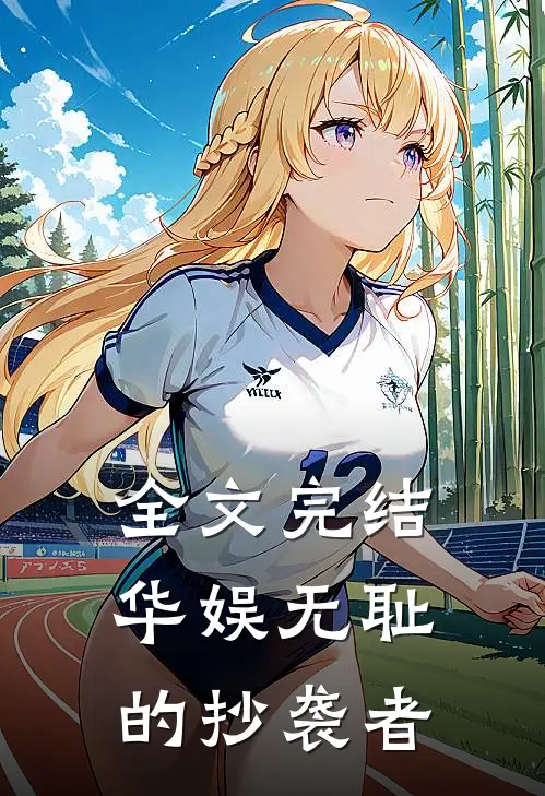 全文完结华娱无耻的抄袭者