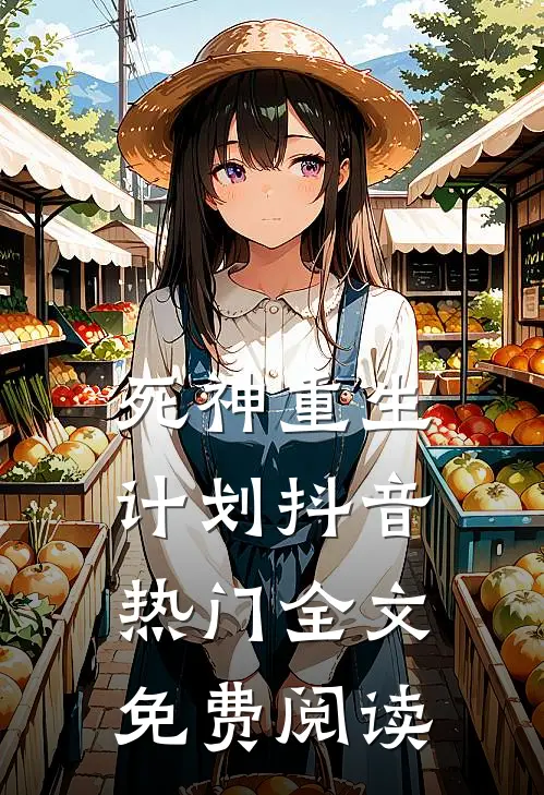 死神重生计划抖音热门全文免费阅读