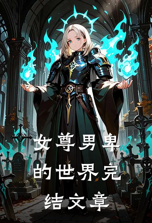 女尊男卑的世界完结文章