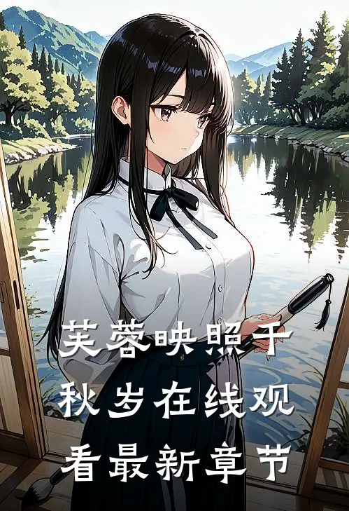 芙蓉映照千秋岁在线观看最新章节