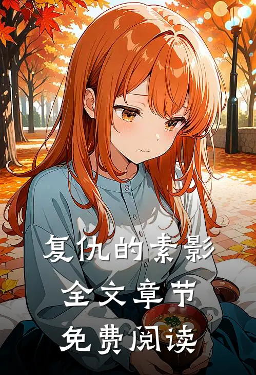 复仇的素影全文章节免费阅读