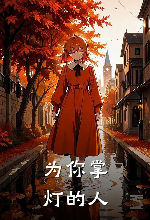 为你掌灯的人