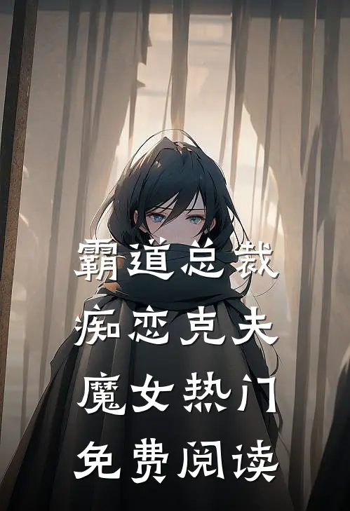 霸道总裁痴恋克夫魔女热门免费阅读