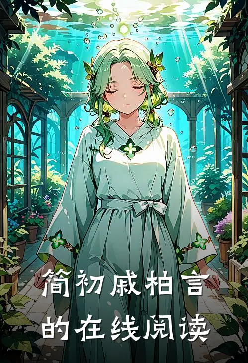 简初戚柏言的在线阅读