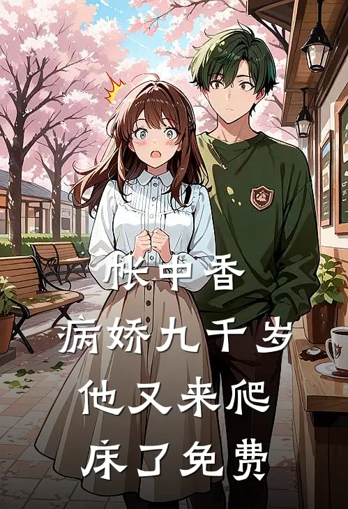 帐中香：病娇九千岁他又来爬床了免费