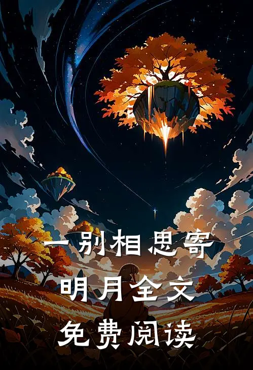 一别相思寄明月全文免费阅读
