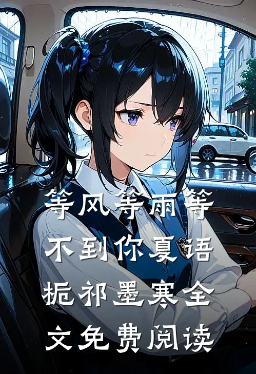 等风等雨等不到你夏语栀祁墨寒全文免费阅读
