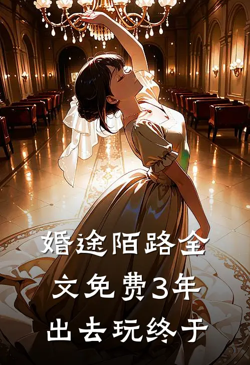 婚途陌路全文免费3年出去玩终于