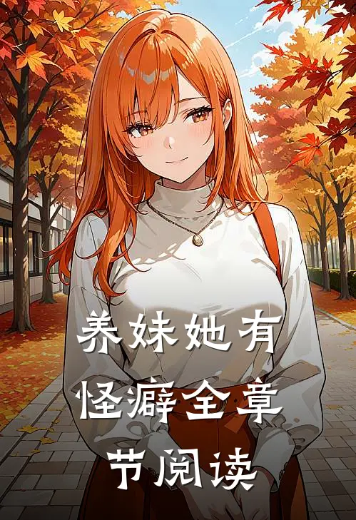 养妹她有怪癖全章节阅读