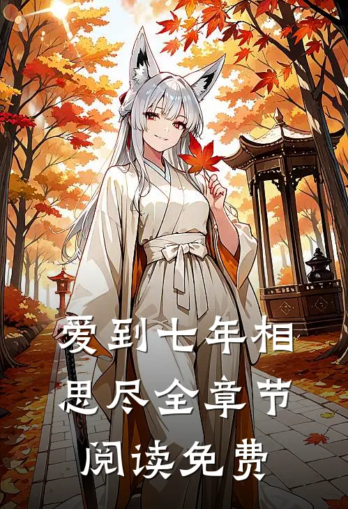 爱到七年相思尽全章节阅读免费