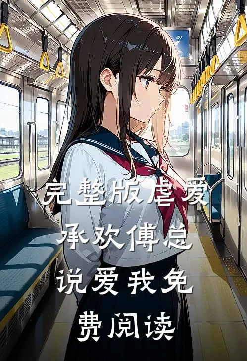 完整版虐爱承欢傅总,说爱我免费阅读