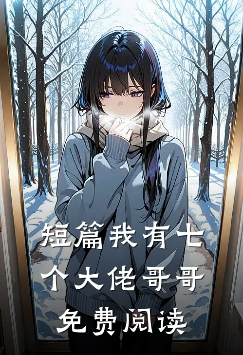 短篇我有七个大佬哥哥免费阅读