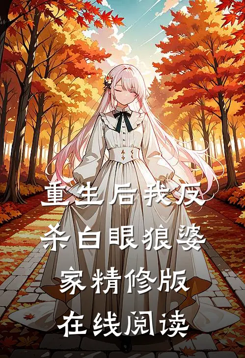 重生后我反杀白眼狼婆家精修版在线阅读
