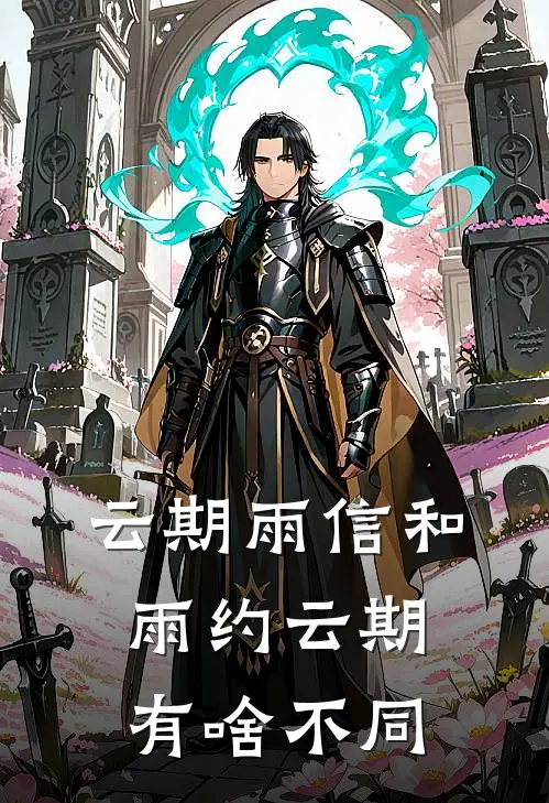 云期雨信和雨约云期有啥不同