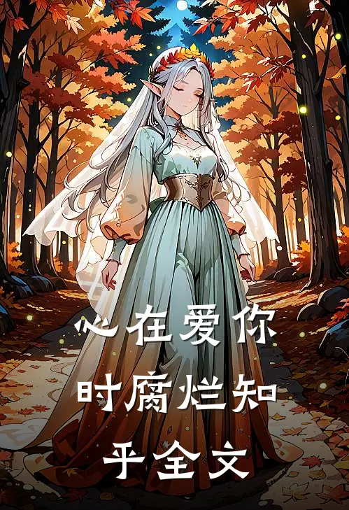 心在爱你时腐烂知乎全文