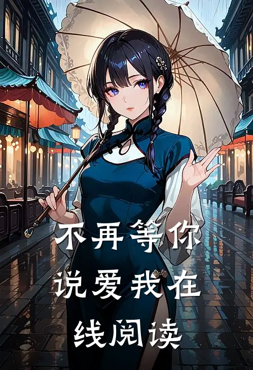 不再等你说爱我在线阅读