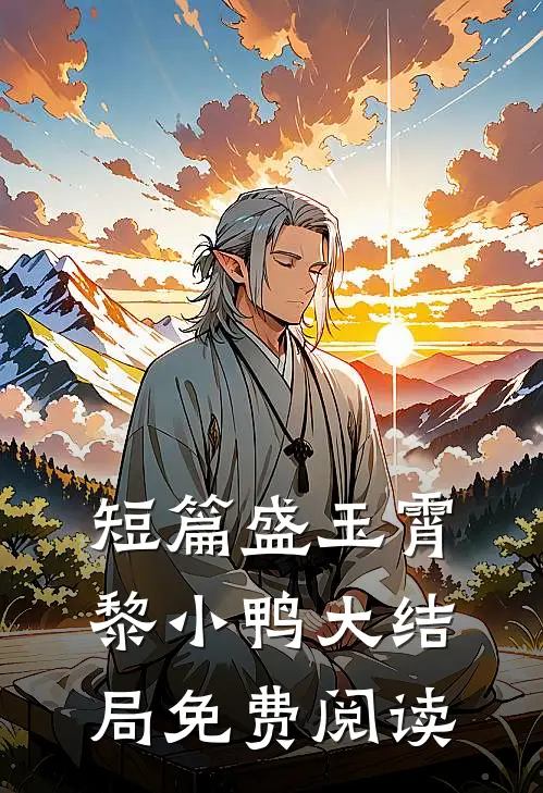 短篇盛玉霄黎小鸭大结局免费阅读