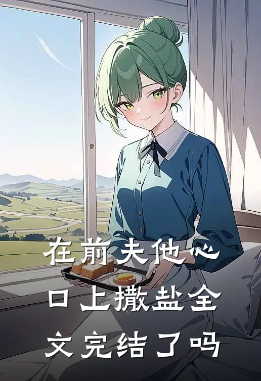 在前夫他心口上撒盐全文完结了吗