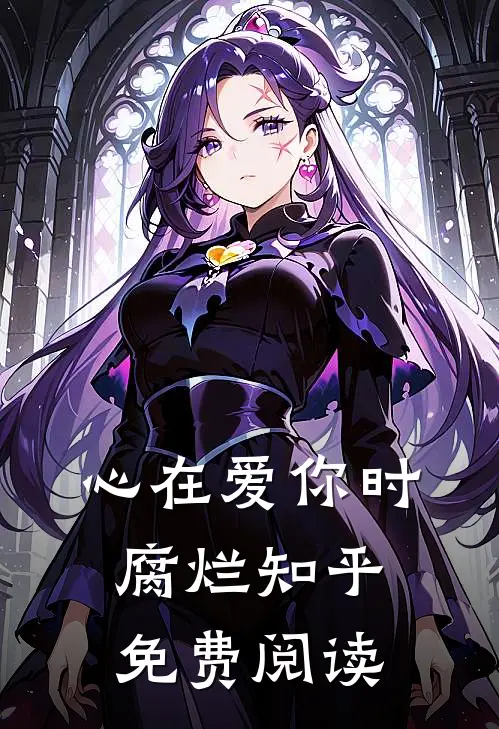 心在爱你时腐烂知乎免费阅读
