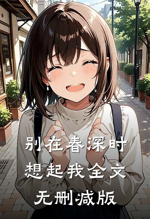 别在春深时想起我全文无删减版