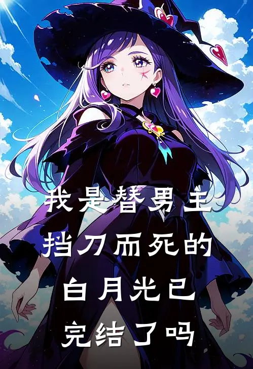 我是替男主挡刀而死的白月光已完结了吗