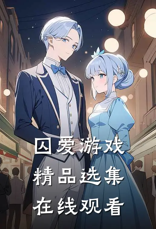 囚爱游戏精品选集在线观看