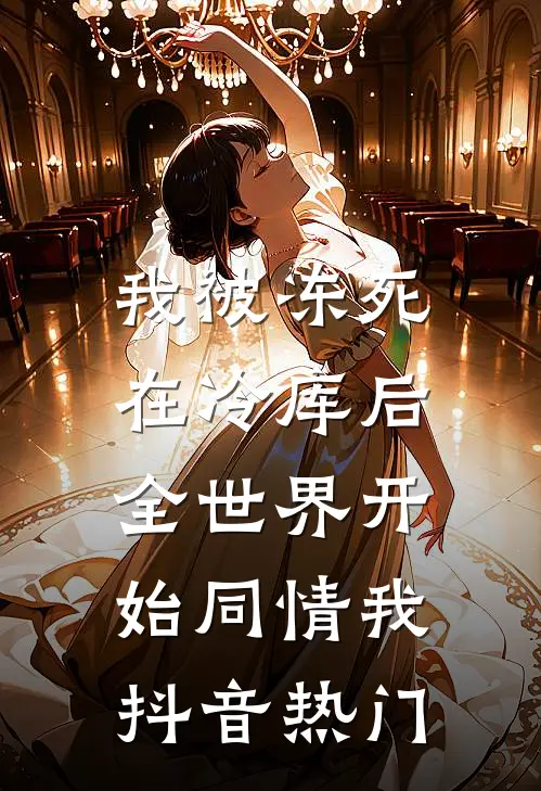 我被冻死在冷库后，全世界开始同情我抖音热门