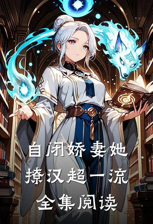 自闭娇妻她撩汉超一流全集阅读