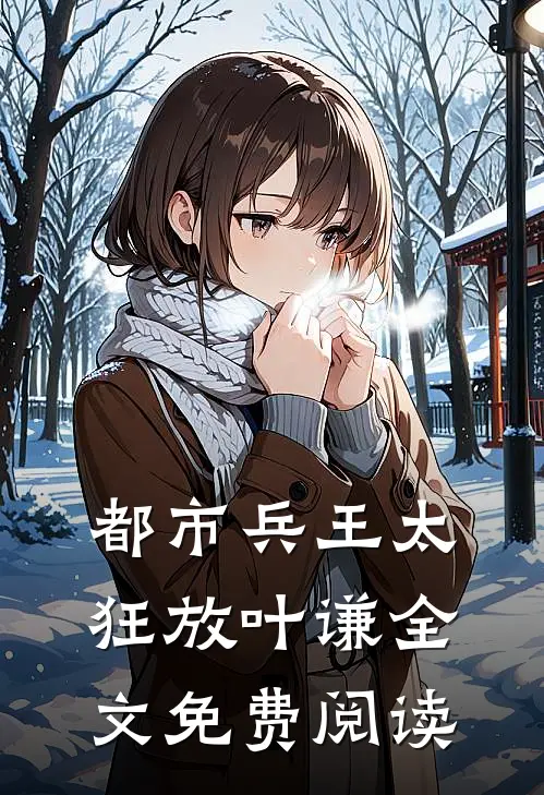都市兵王太狂放叶谦全文免费阅读