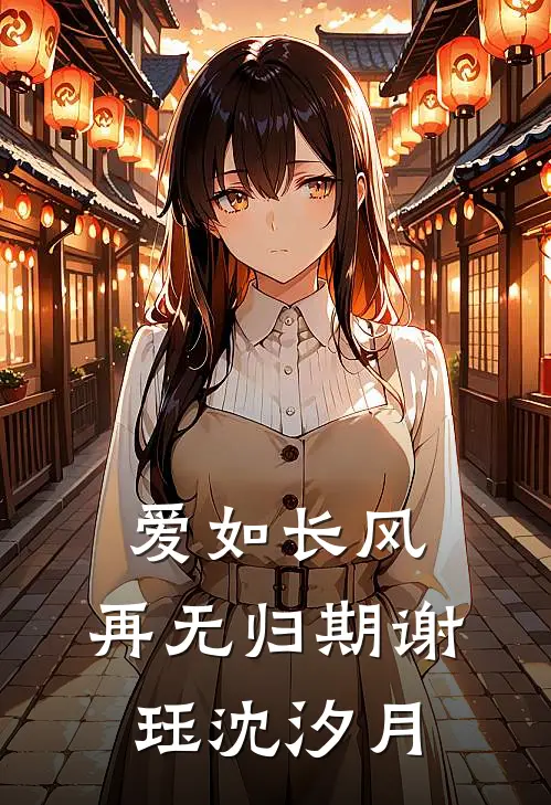 爱如长风，再无归期谢珏沈汐月