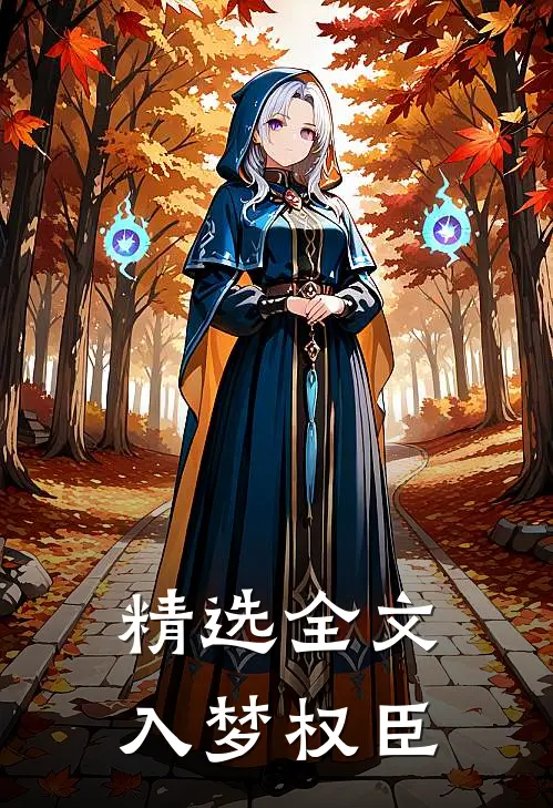 精选全文入梦权臣