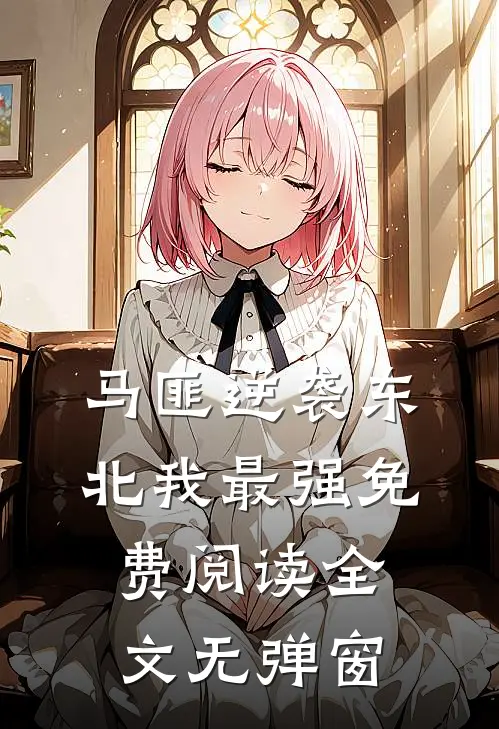 马匪逆袭东北我最强免费阅读全文无弹窗