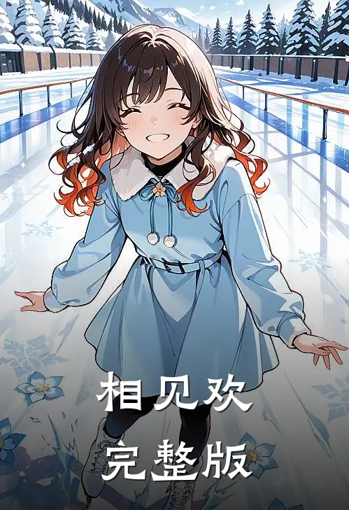 相见欢完整版