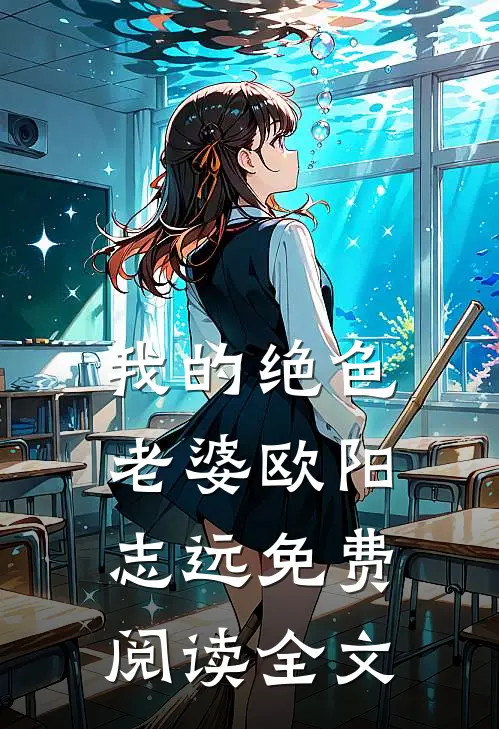 我的绝色老婆欧阳志远免费阅读全文
