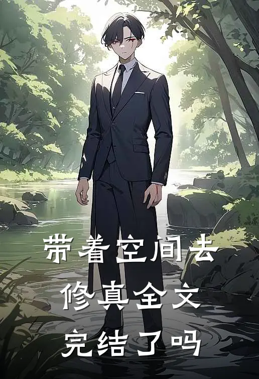 带着空间去修真全文完结了吗