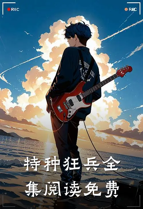 特种狂兵全集阅读免费