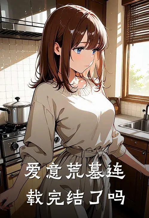 爱意荒墓连载完结了吗