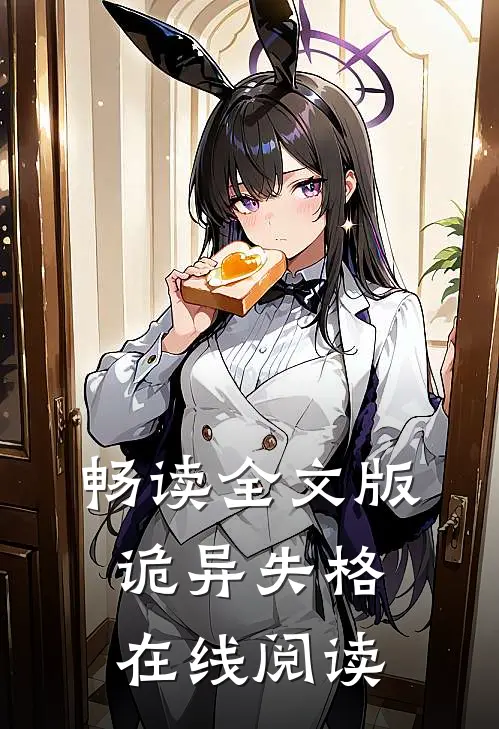 畅读全文版诡异失格在线阅读
