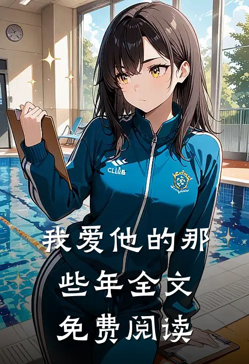 我爱他的那些年全文免费阅读