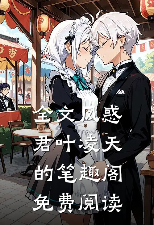 全文凤惑君叶凌天的笔趣阁免费阅读