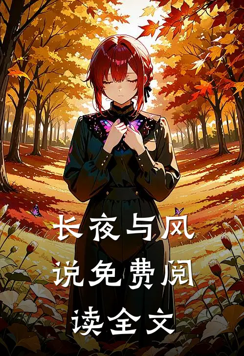 长夜与风说免费阅读全文