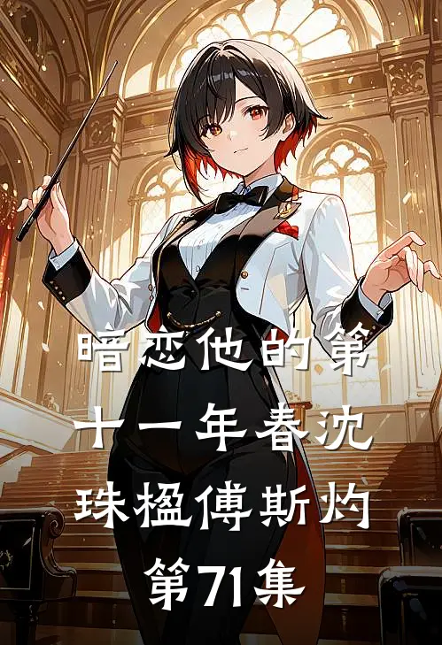 暗恋他的第十一年春沈珠楹傅斯灼第71集