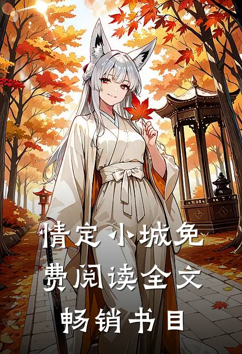 情定小城免费阅读全文畅销书目