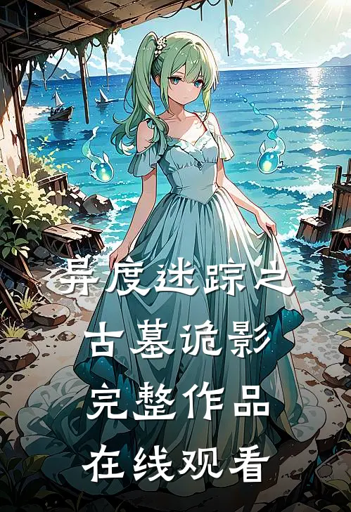 异度迷踪之古墓诡影完整作品在线观看