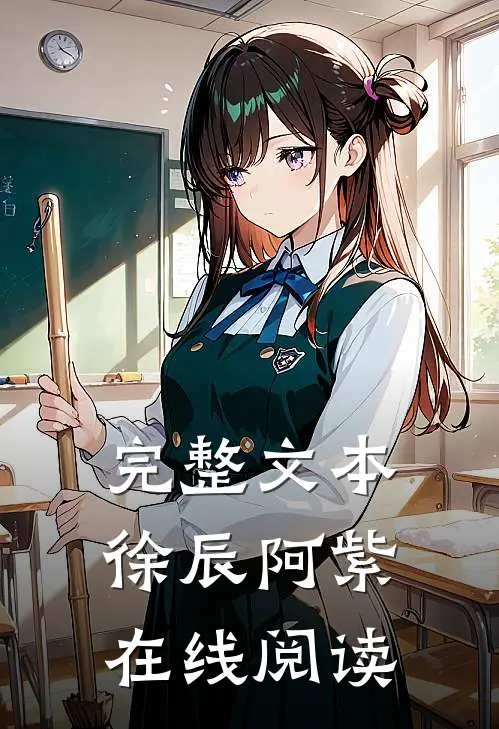完整文本徐辰阿紫在线阅读
