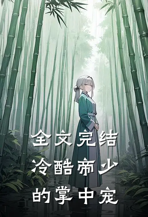 全文完结冷酷帝少的掌中宠