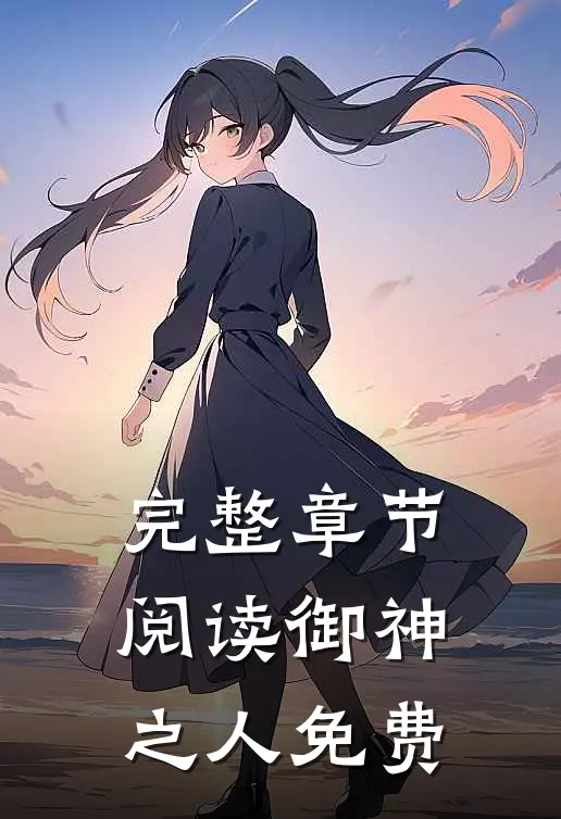 完整章节阅读御神之人免费