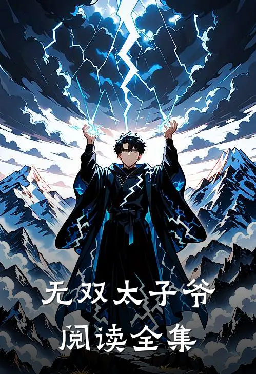 无双太子爷阅读全集